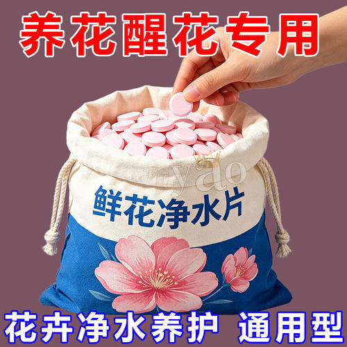 鲜花专用净水片保鲜净化延长花期