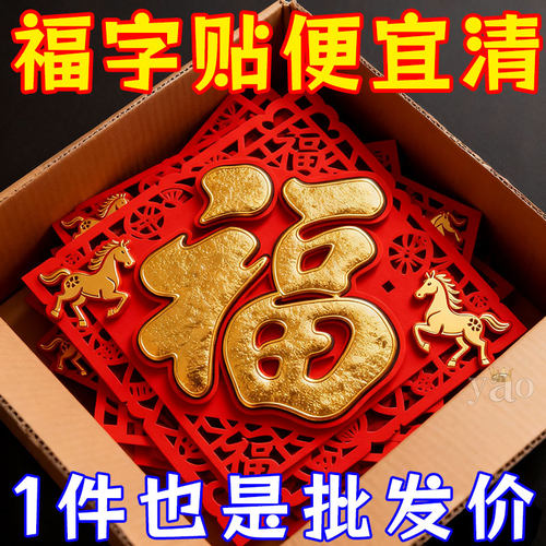 马年2026新款春节过年福字门贴