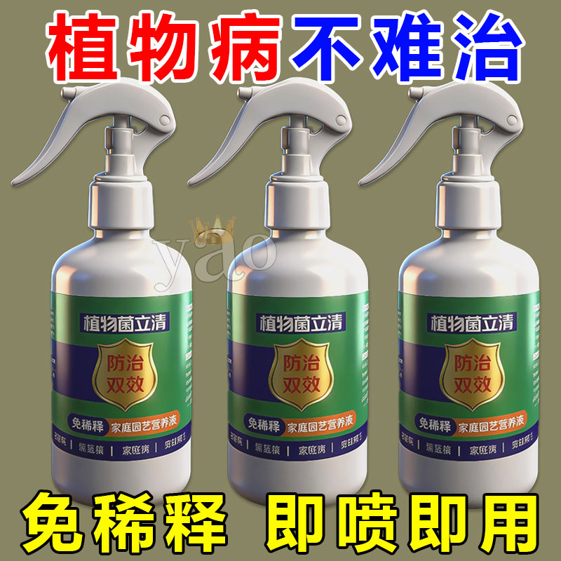 植物菌立清家用养花植物一扫病菌