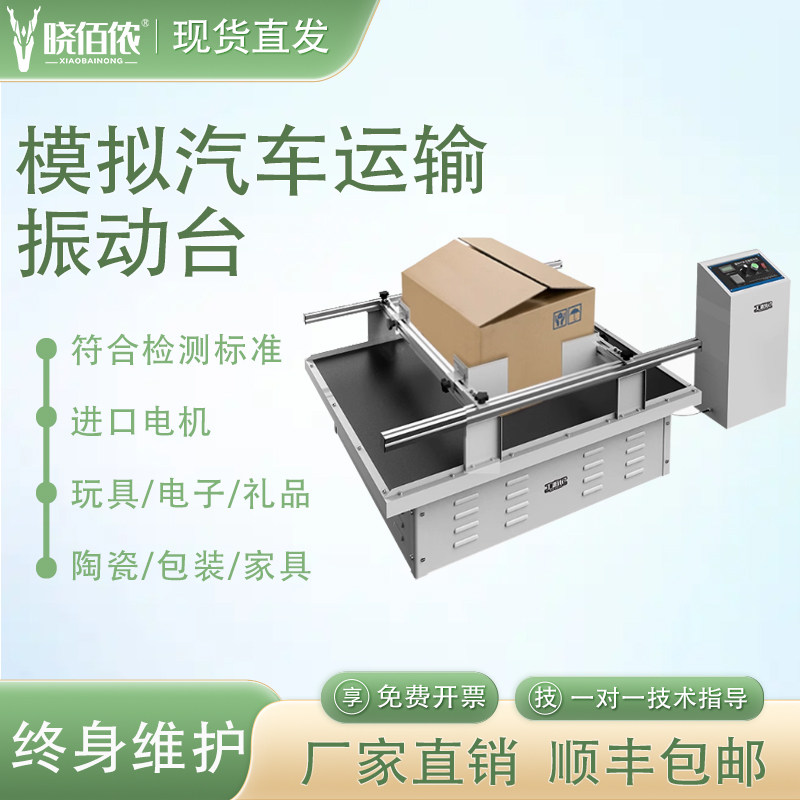 模拟汽车运输振动台损耗实验纸箱包装晃动试验测振全跑马式震动机