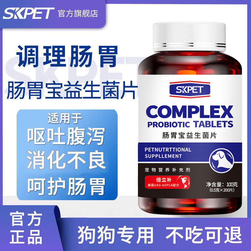 SKPET狗用益生菌片调理肠胃幼成犬金毛泰迪宠物肠胃宝益生菌200片