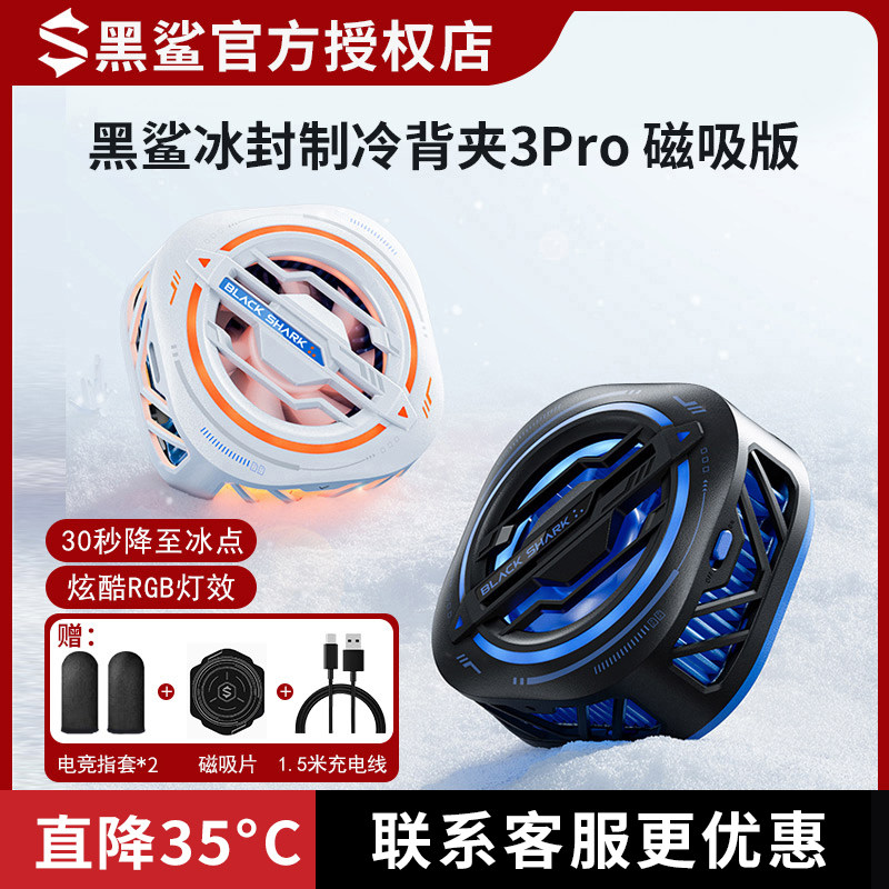 手机通用散热器冰封背夹3Pro磁吸版降温半导体制冷风扇超静音黑鲨使用感如何?