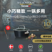 丹麦scanpan进口奶锅不粘锅食品级加厚婴儿辅食锅TechnIQ系列锅具