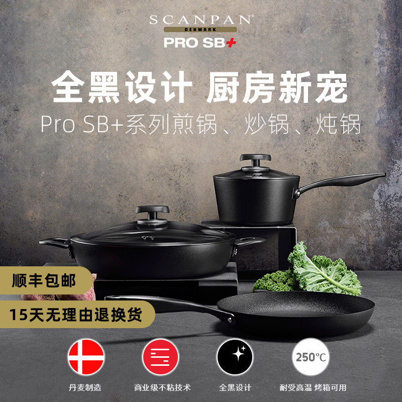 丹麦scanpan锅具Pro SB+系列全黑设计深煎炒锅带盖双耳炖锅奶锅