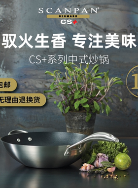 SCANPAN丹麦CS+系列炒锅炒菜锅燃气适用电磁炉炒锅家用圆底