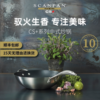 SCANPAN丹麦CS+系列炒锅炒菜锅燃气适用电磁炉炒锅家用圆底