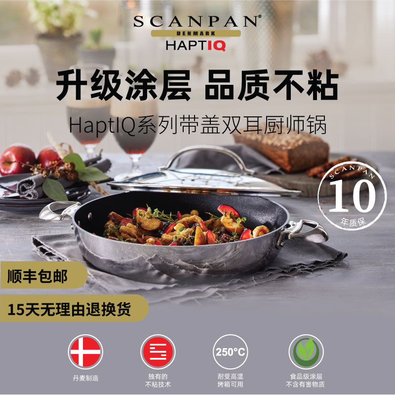 丹麦scanpan进口平底锅不粘锅炒锅家用双耳深煎锅HaptIQ系列锅具