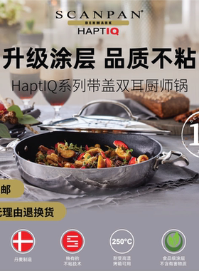 丹麦scanpan进口平底锅不粘锅炒锅家用双耳深煎锅HaptIQ系列锅具