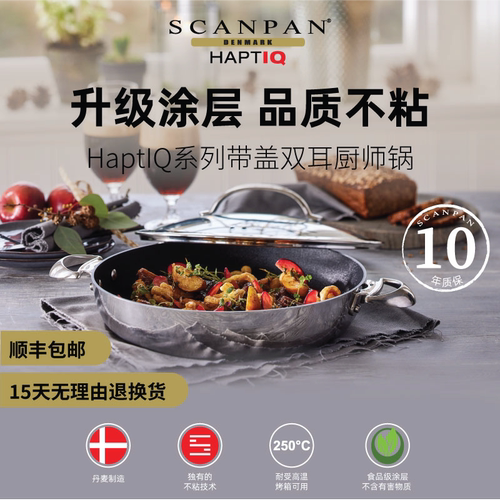 丹麦scanpan进口平底锅不粘锅炒锅家用双耳深煎锅HaptIQ系列锅具