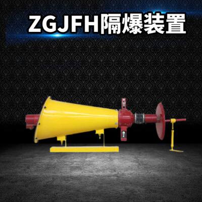 ZGJFH50隔爆装置 扑灭爆炸中火焰 干粉式灭火设备