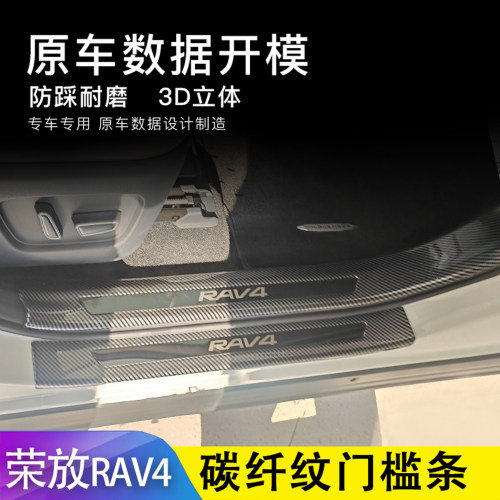 26款丰田rav4荣放门槛条连体A柱
