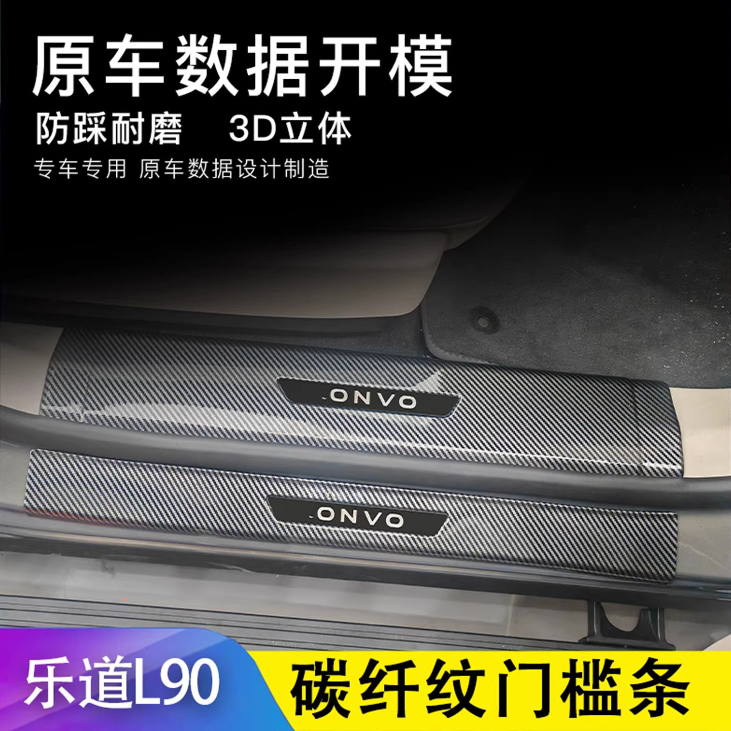 适用蔚来乐道L90/L60门槛保护条ABS碳纤纹迎宾踏板前后备箱保护板,汽车用品/电子/清洗/改装,车身/车窗饰条/门槛条,淘宝优惠券,粉丝福利购,淘宝优惠卷