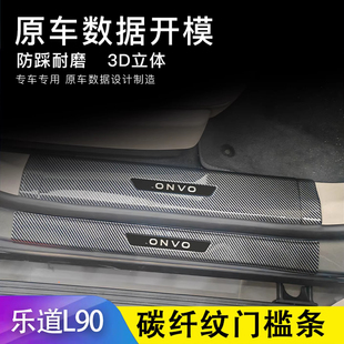 适用蔚来乐道L90 L60门槛保护条ABS碳纤纹迎宾踏板前后备箱保护板