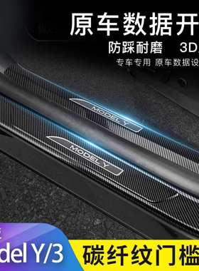 适用特斯拉model3/Y焕新版门槛条ABS碳纤纹迎宾踏板改装内饰配件