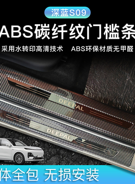 长安深蓝S09/SL03门槛条S7/G318/S05/L07迎宾踏板ABS后备箱护板