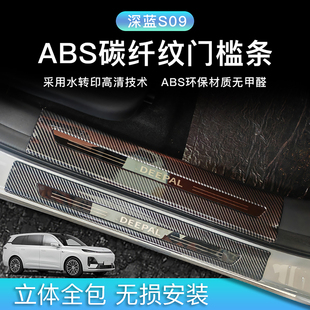 S05 G318 L07迎宾踏板ABS后备箱护板 SL03门槛条S7 适用于深蓝S09