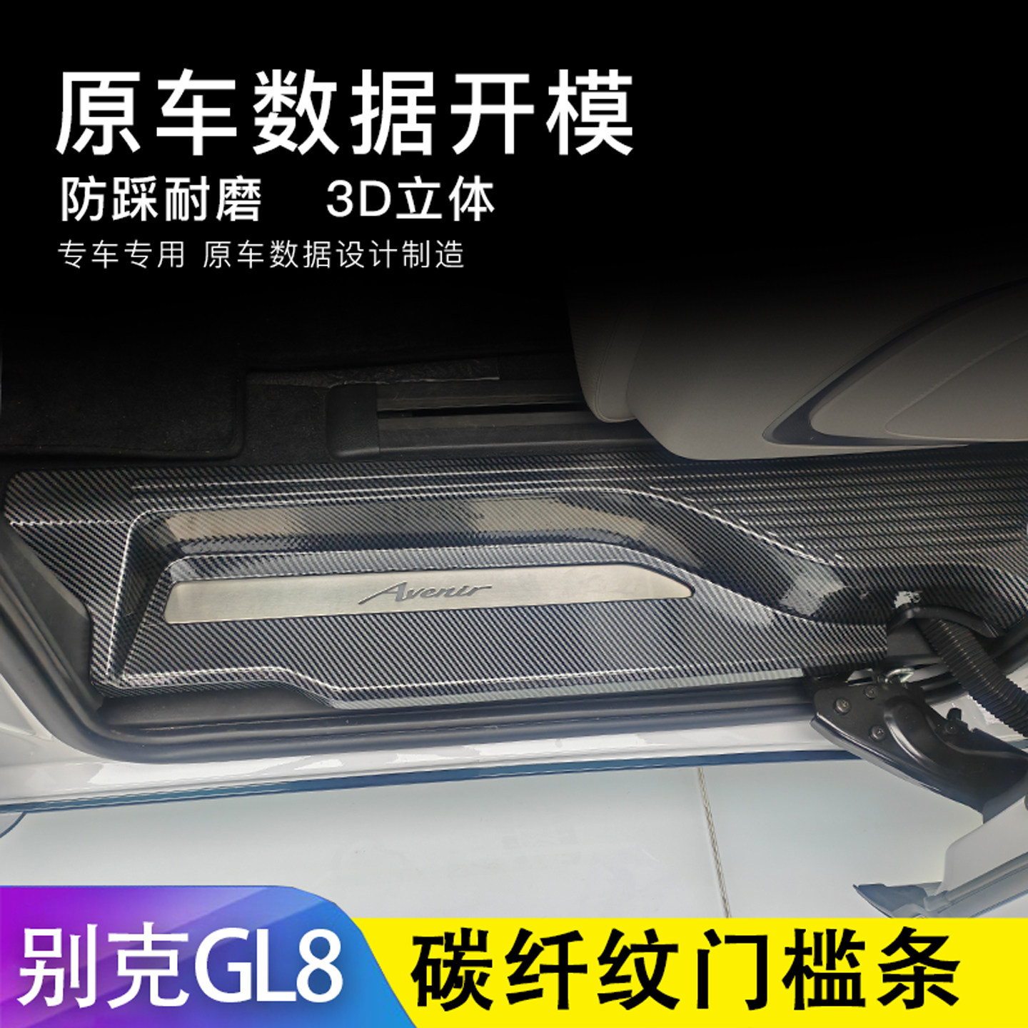 适用25-26别克GL8陆尊门槛条陆上公务舱迎宾踏板碳纤纹后备箱护板