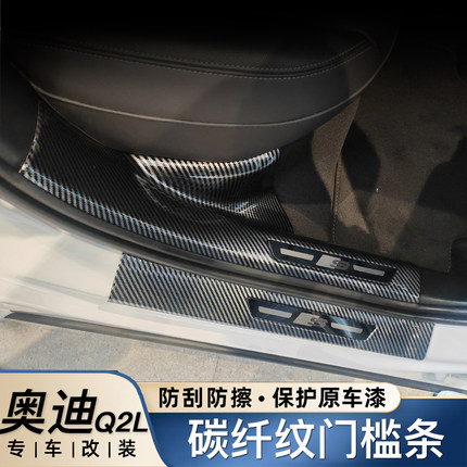适用于25款奥迪Q2/Q5L门槛条Q3/Q7迎宾踏板ABS碳纤纹后备箱防护板