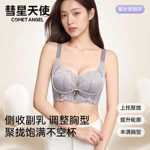 彗星天使调整型内衣女聚拢提拉蕾丝小胸显大侧收副乳防下垂文胸罩