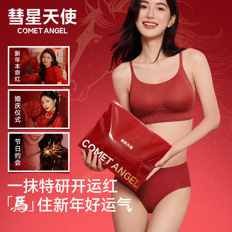 彗星天使新年红色内衣无痕舒适本命年女士红文胸隐形美背聚拢胸罩