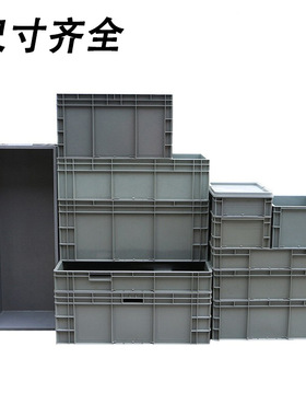 塑料周转箱灰色加厚EU箱带盖物流欧标汽配工具中转箱600*400系列