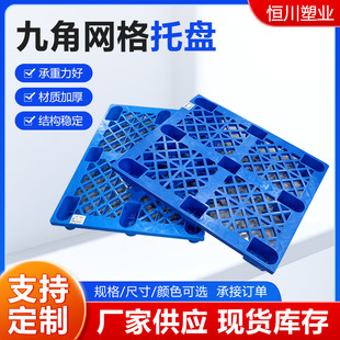 塑料托盘小九脚网格塑胶卡板仓库物流周转叉车栈板地台板单面托盘
