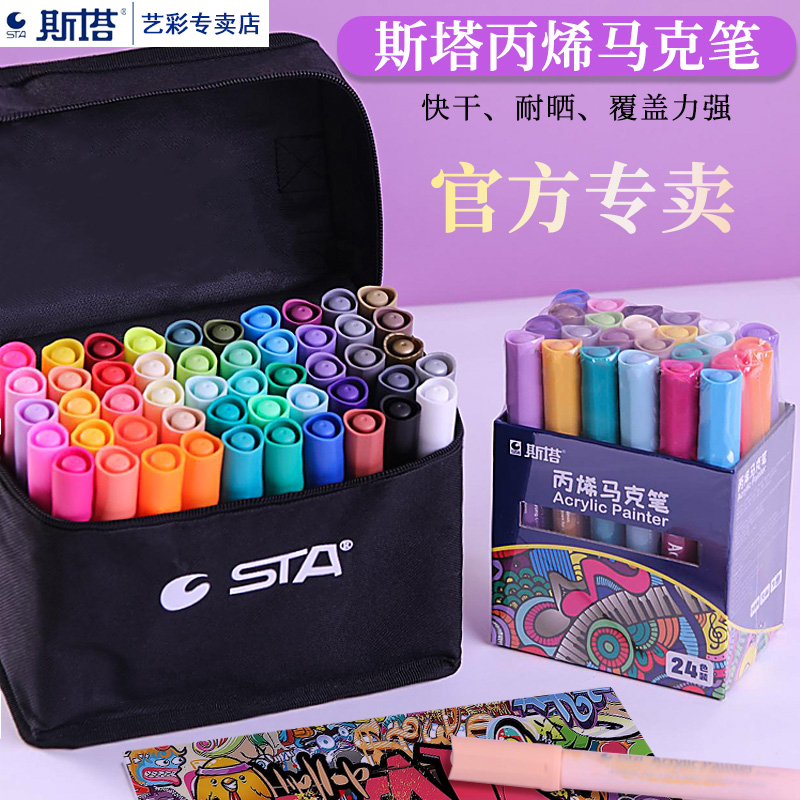 sta斯塔丙烯马克笔套装