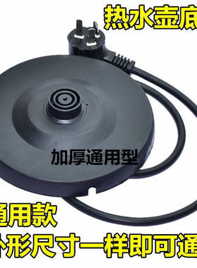 通用半球三角家用电热水壶大功率烧水壶底盘胶盘底座带电源线特价