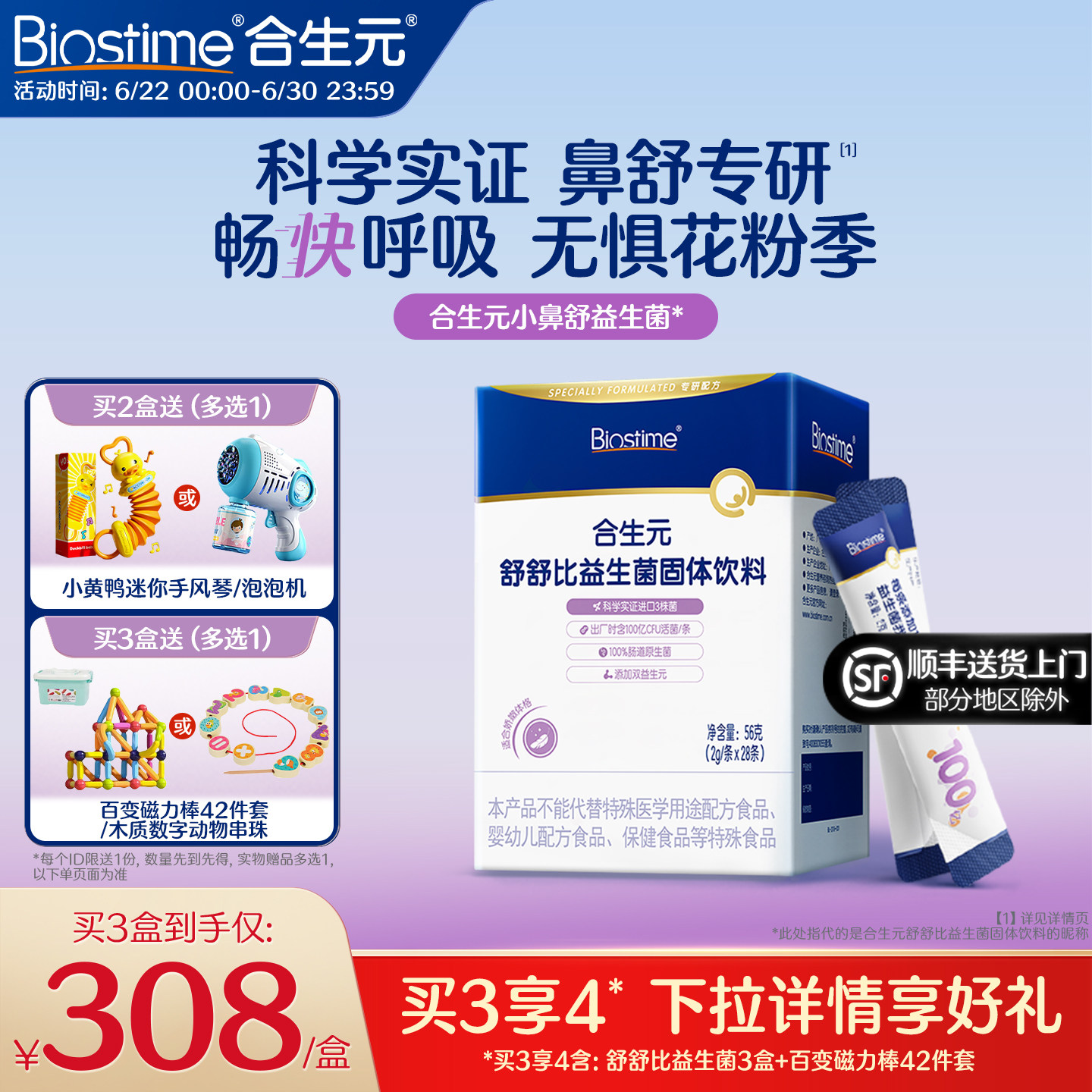 合生元益生菌儿童舒舒比益生菌抗过敏好鼻子敏宝专利