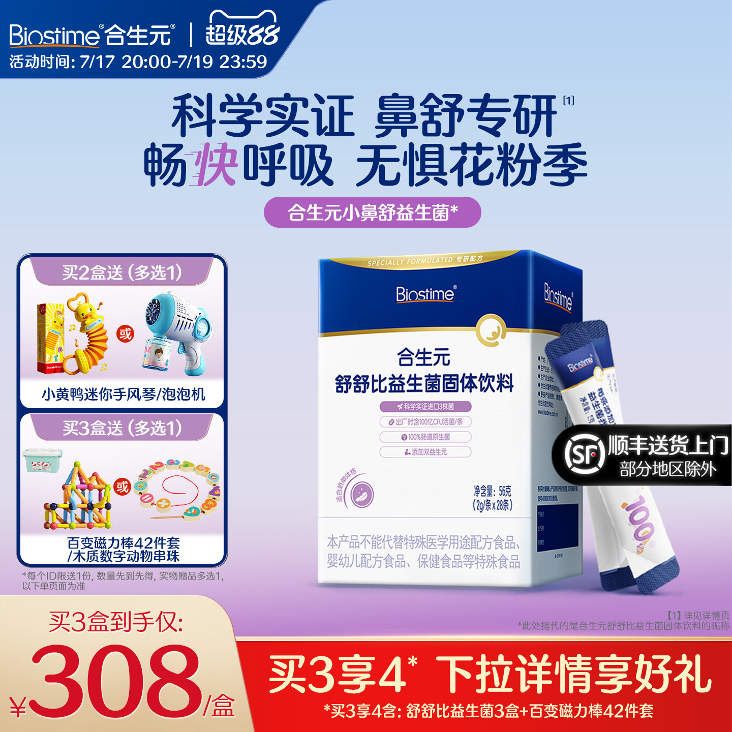 合生元益生菌儿童舒舒比益生菌抗过敏好鼻子敏宝专利