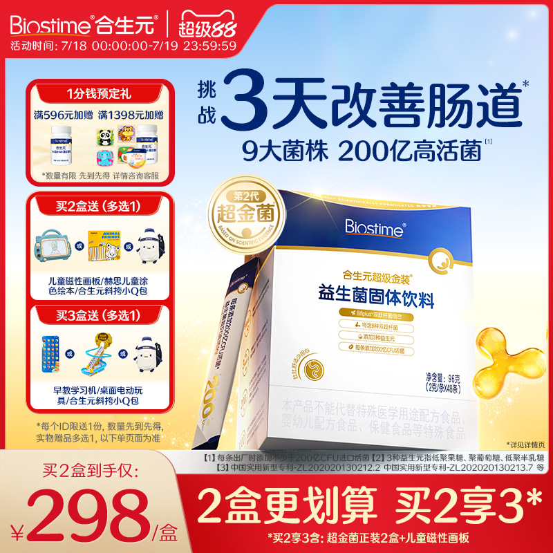 合生元全新升级第二代超金菌48袋含婴儿双歧杆菌呵护肠胃增强营养