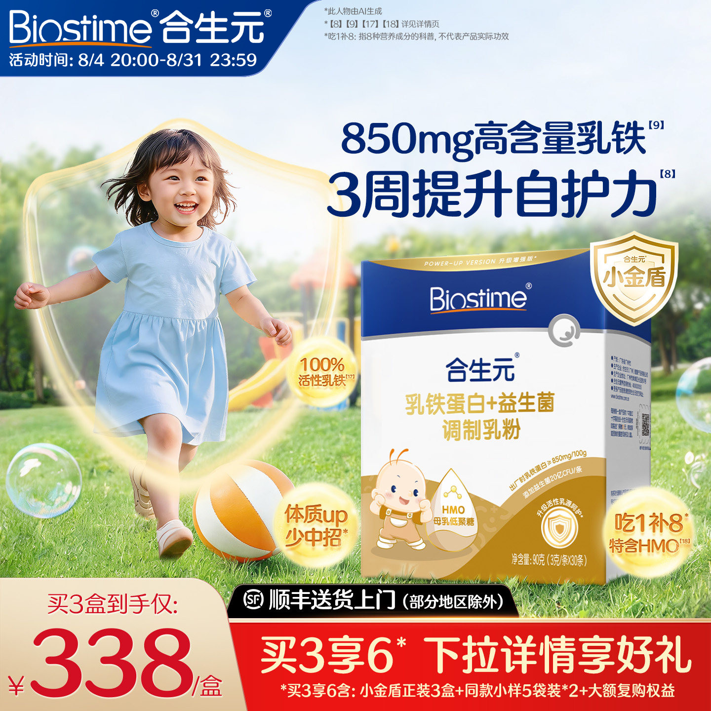 合生元小金盾乳铁蛋白提高免疫力