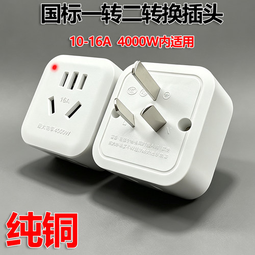 纯铜大功率转换插头10A转16A空调插座阻燃耐高温转换器通用款带灯