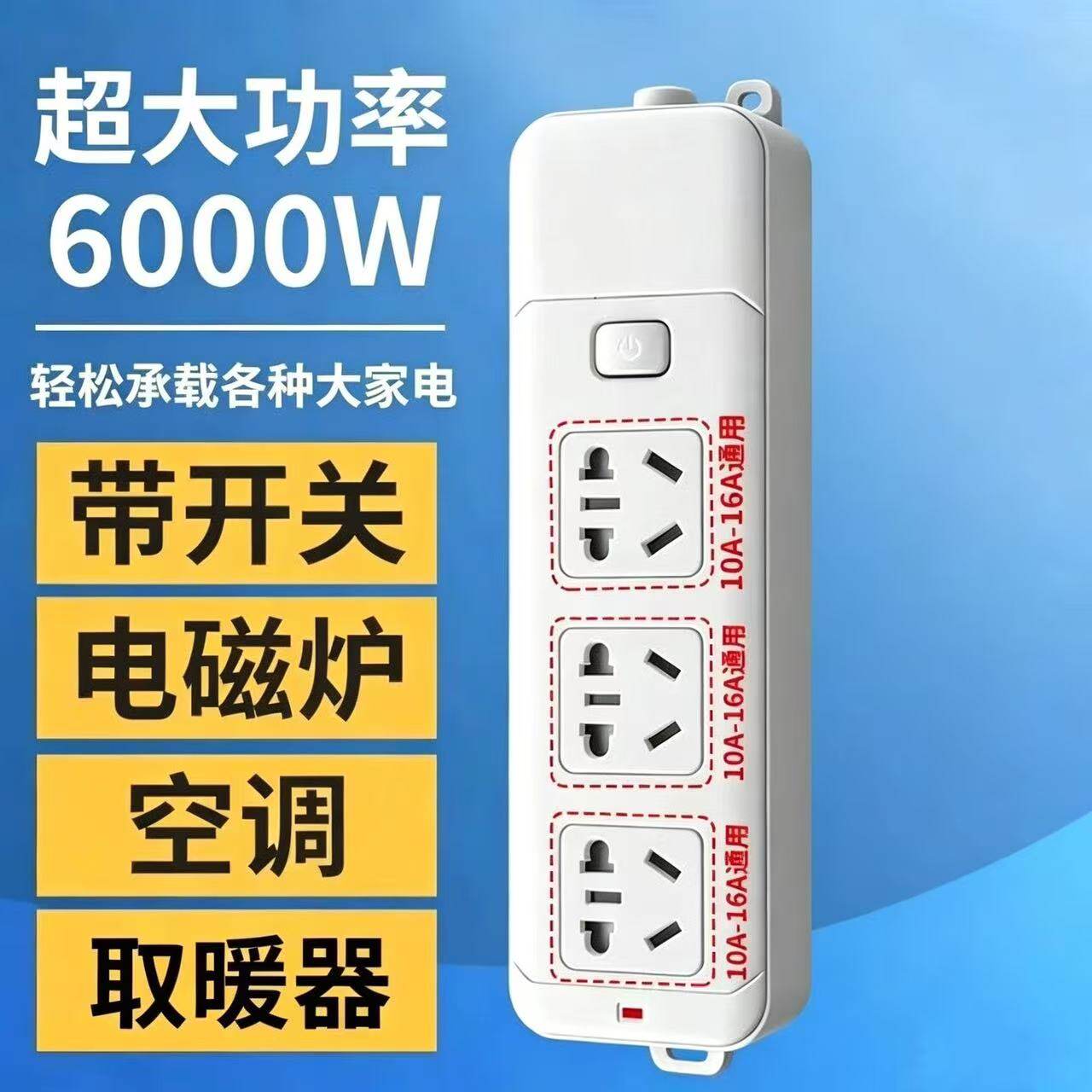 6000W纯铜大功率接线板多功能插座通用防摔耐高温不带线插排家用