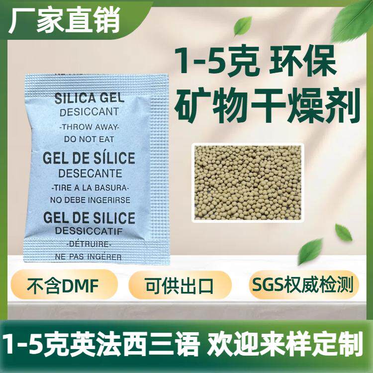 1克g2克3克5克矿物干燥剂 英语法语西班牙语三国语言干燥剂可出口