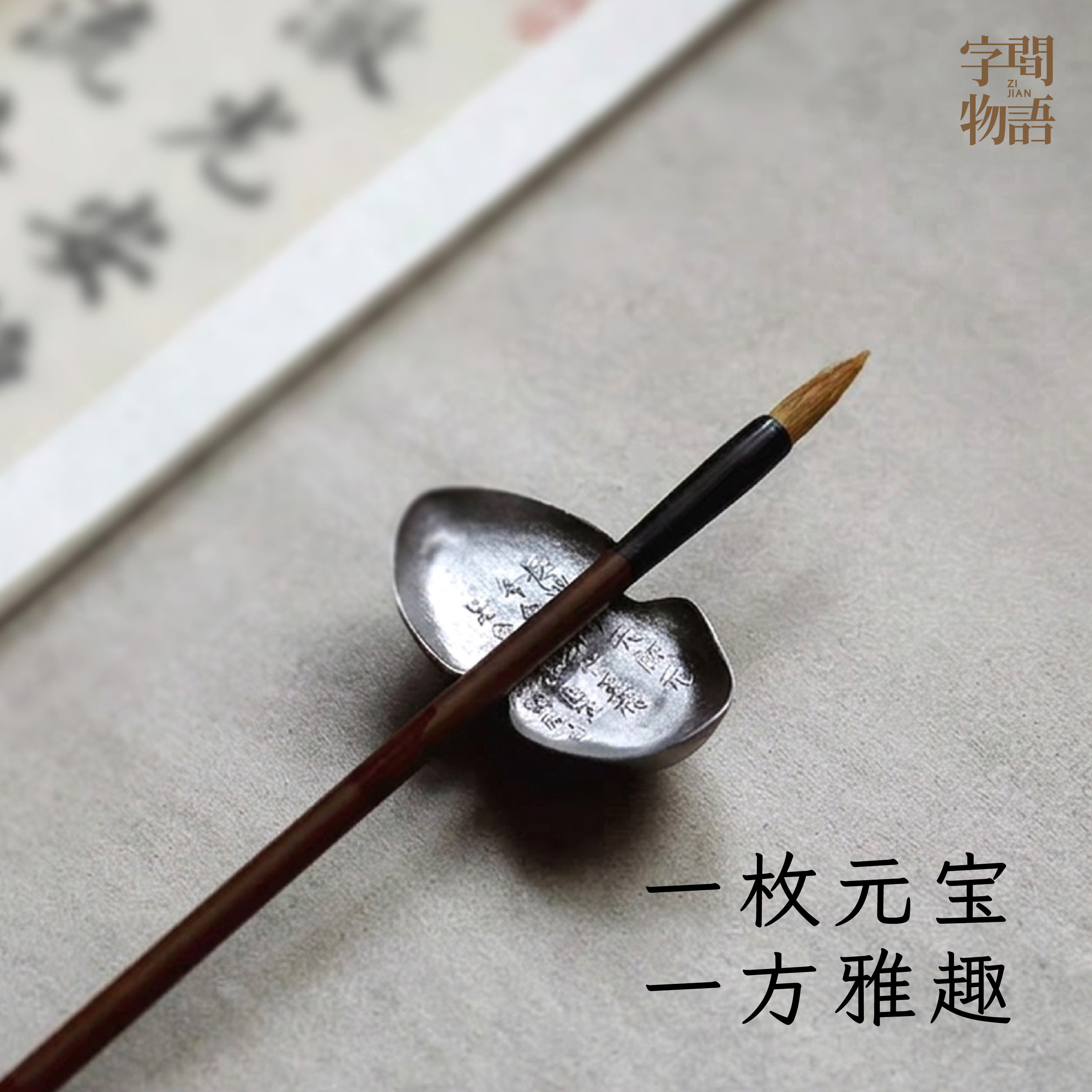 字间物语纯锡元宝镇纸笔搁图片