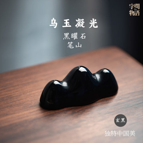 字间物语黑曜石书法笔山笔搁
