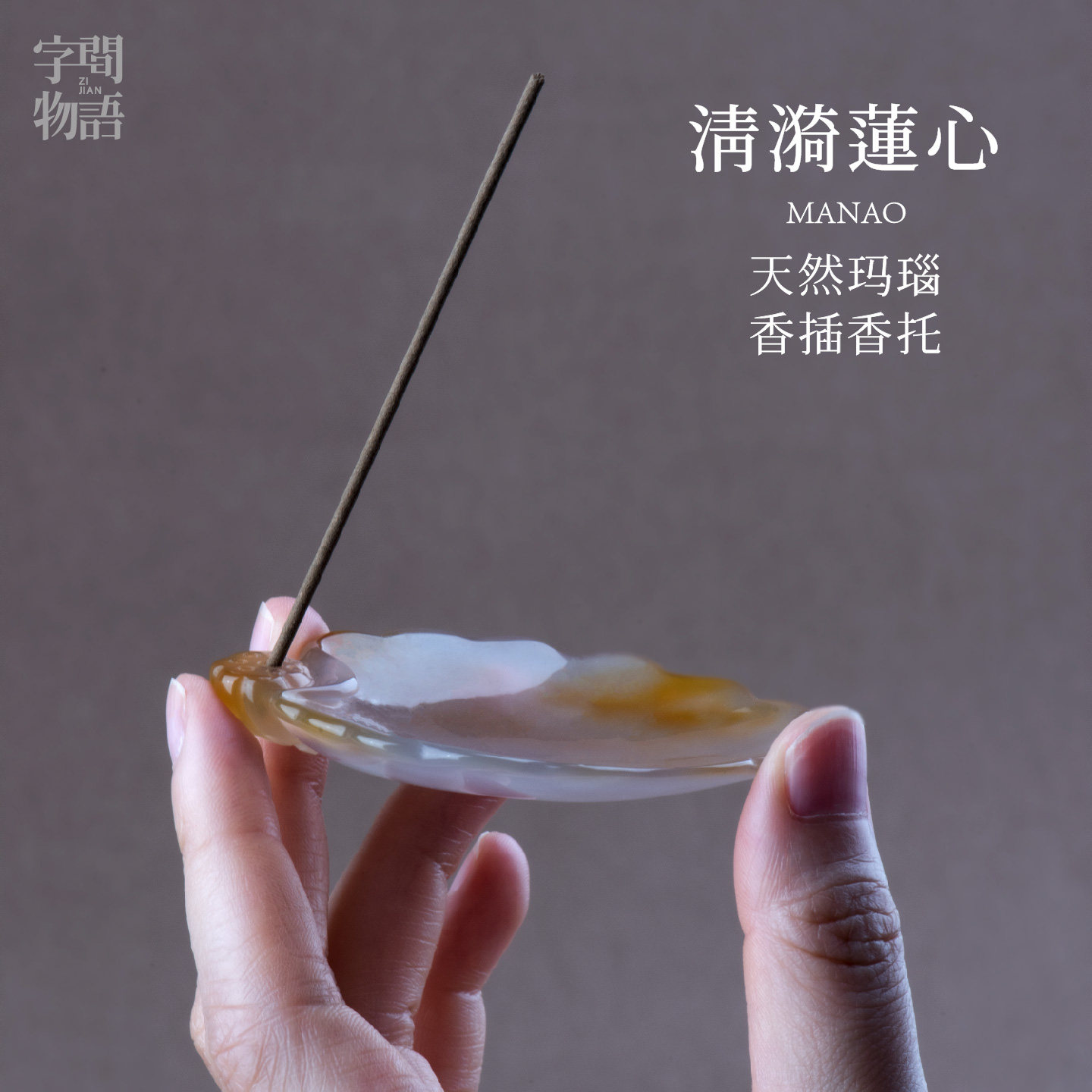 字间物语天然玛瑙香插禅意国风荷花莲蓬摆件香托