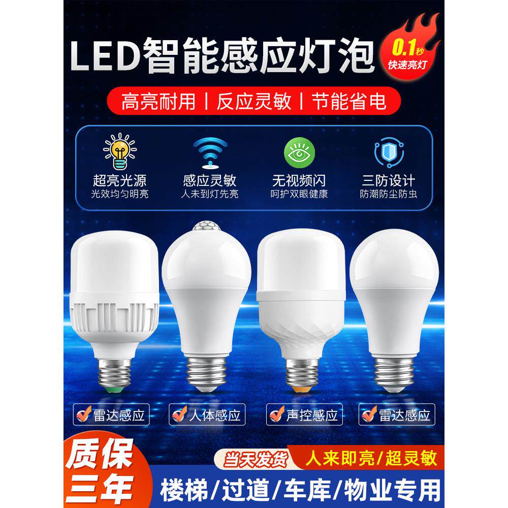 感应灯泡雷达红外人体自动节能智能声光控物业入户门楼梯过道灯泡