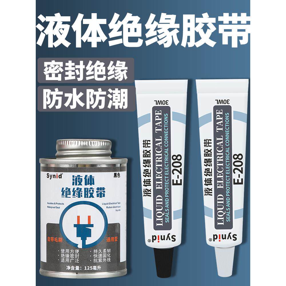 德国电工胶带液体绝缘胶带防水电线接头密封胶破皮修覆耐高温胶水