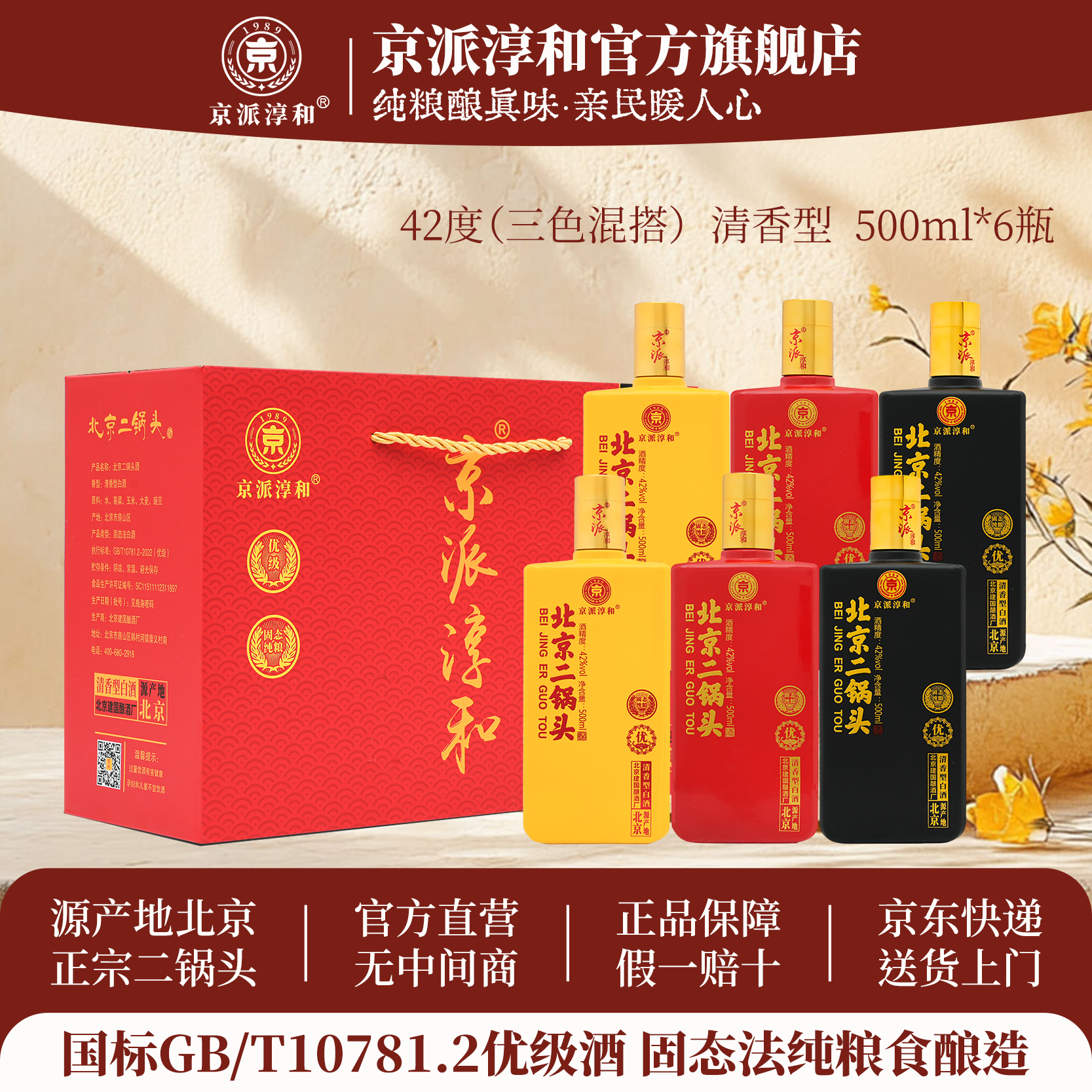 京派淳和小方瓶北京二锅头42度优级清香型纯粮食白酒整箱礼盒装