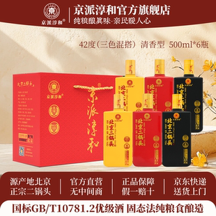 京派淳和小方瓶北京二锅头42度优级清香型纯粮食白酒整箱礼盒装