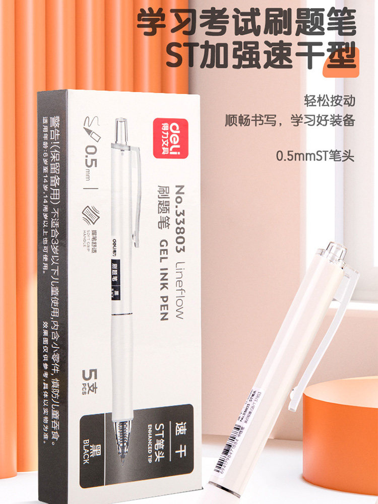 【刷题笔套装】得力刷题笔专用ST笔尖速干按动中性笔考试小白笔顺