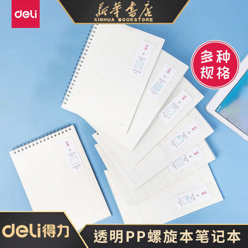 得力透明PP螺旋本笔记本简约系列线圈本A5B5上翻空白康奈尔横线方