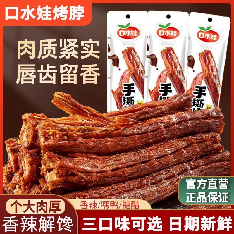口水娃手撕烤脖卤脖香辣糖醋黑鸭味风干整根卤脖追剧解馋零食小吃