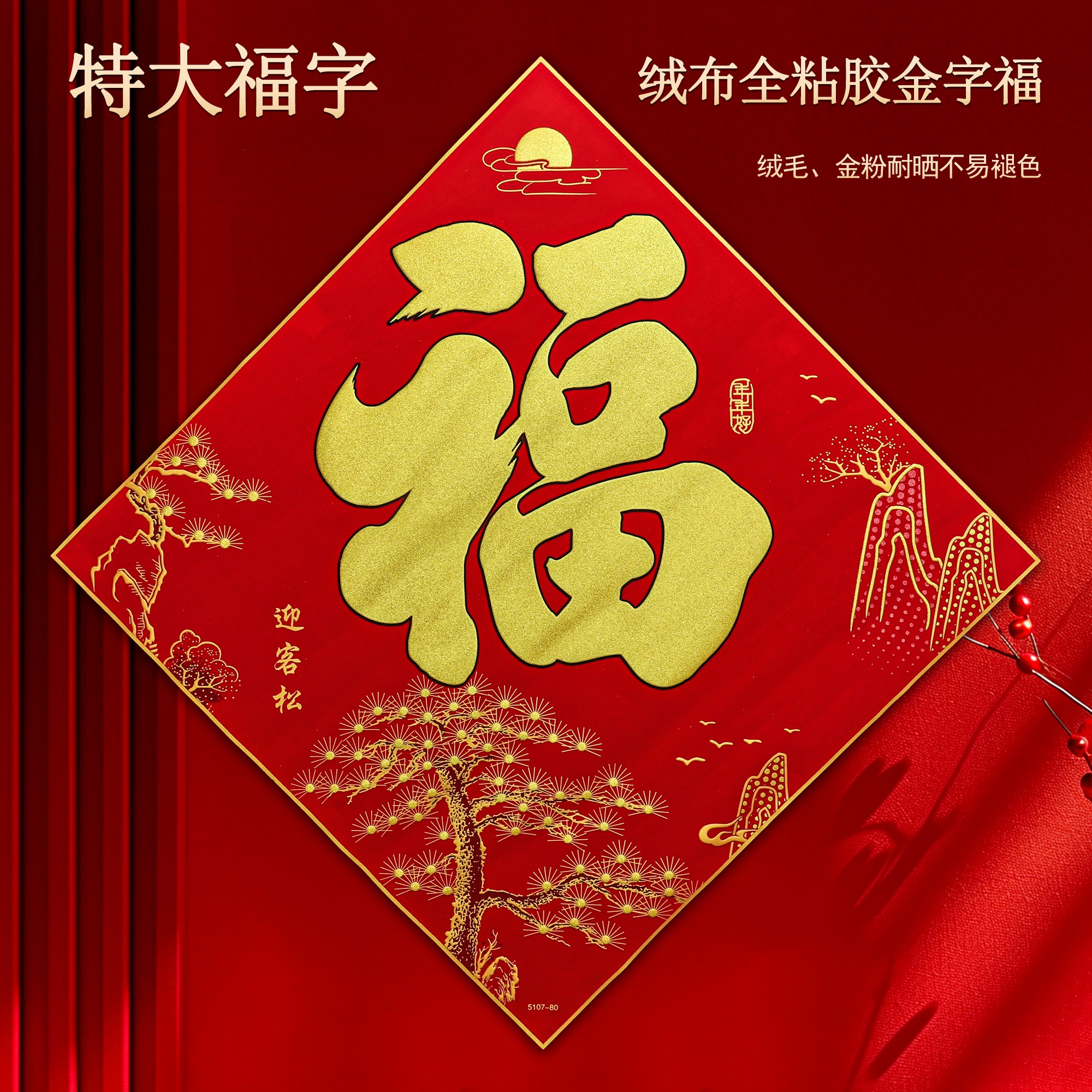 特大绒布福字门贴自粘春联墙贴