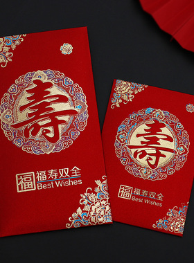 老人寿字红包生日快乐利是封祝寿过寿回礼福寿双全寿比南山红包袋