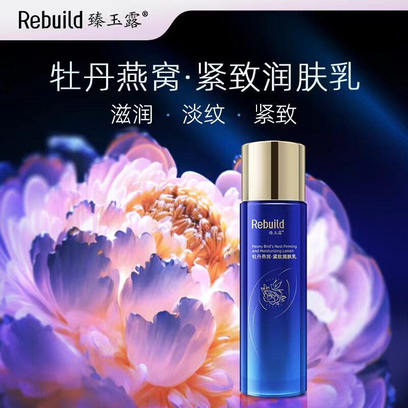 臻玉露牡丹燕窝紧致 100ml 润肤乳