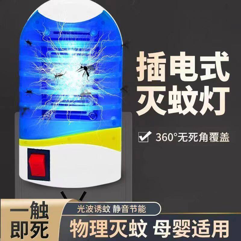 【抢！一个装】新款灭蚊灯家用LED蓝光多功能插座小夜灯驱蚊器