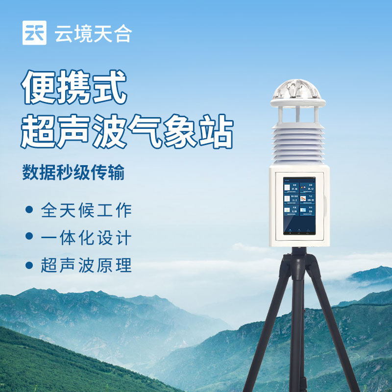 可携式气象仪屏幕款户外应急小型监测温湿压雨量超音波风速风向站